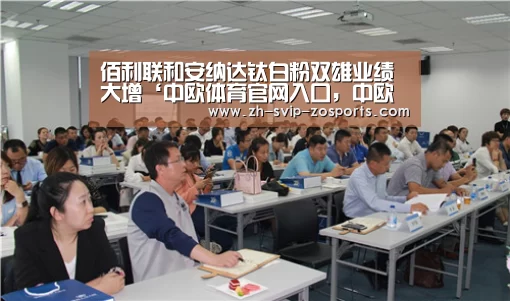 佰利联和安纳达钛白粉双雄业绩大增‘中欧体育官网入口,中欧体育官方下载,中欧体育平台’(图1) 中欧体育官网入口,中欧体育官方下载,中欧体育平台