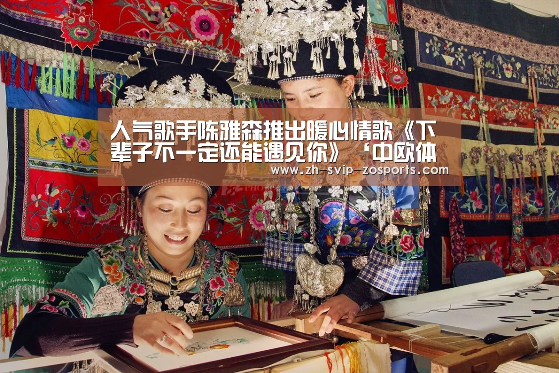 人气歌手陈雅森推出暖心情歌《下辈子不一定还能遇见你》‘中欧体育官网入口,中欧体育官方下载,中欧体育平台’(图3) 中欧体育官网入口,中欧体育官方下载,中欧体育平台