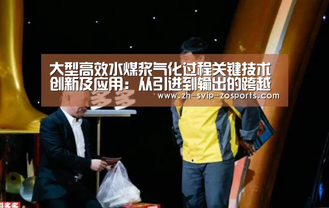 大型高效水煤浆气化过程关键技术创新及应用